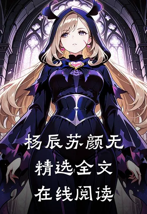 杨辰苏颜无精选全文在线阅读