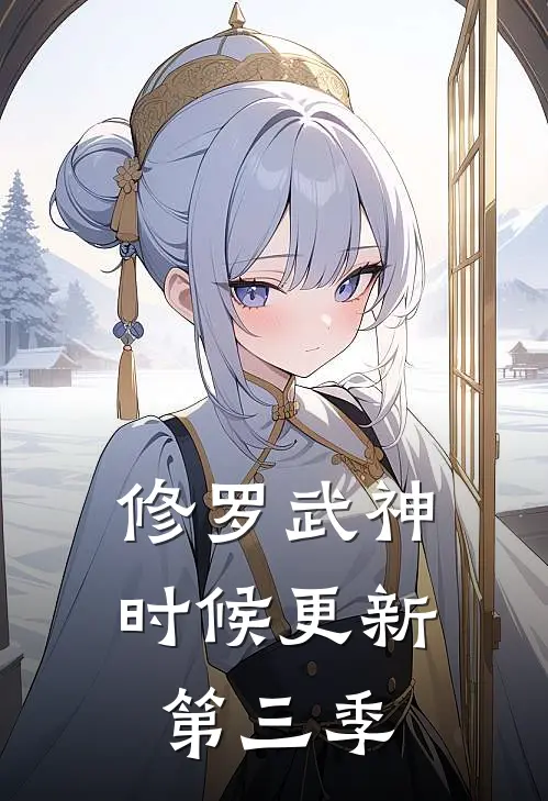 修罗武神时候更新第三季