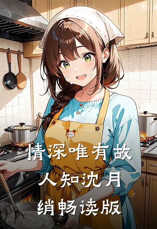 情深唯有故人知沈月绡畅读版