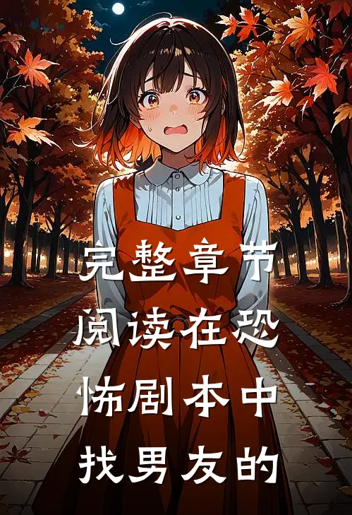 完整章节阅读在恐怖剧本中找男友的