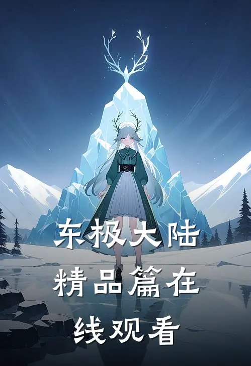 东极大陆精品篇在线观看