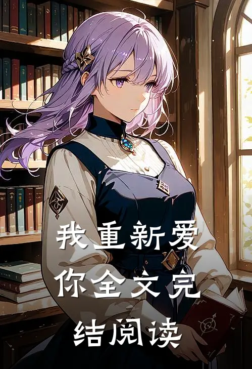 我重新爱你全文完结阅读