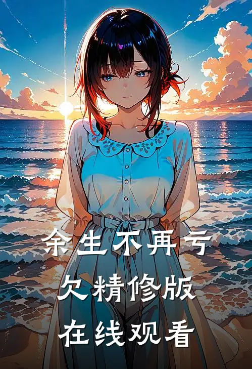 余生不再亏欠精修版在线观看