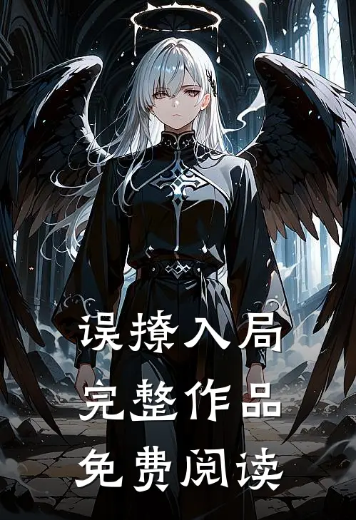 误撩入局完整作品免费阅读