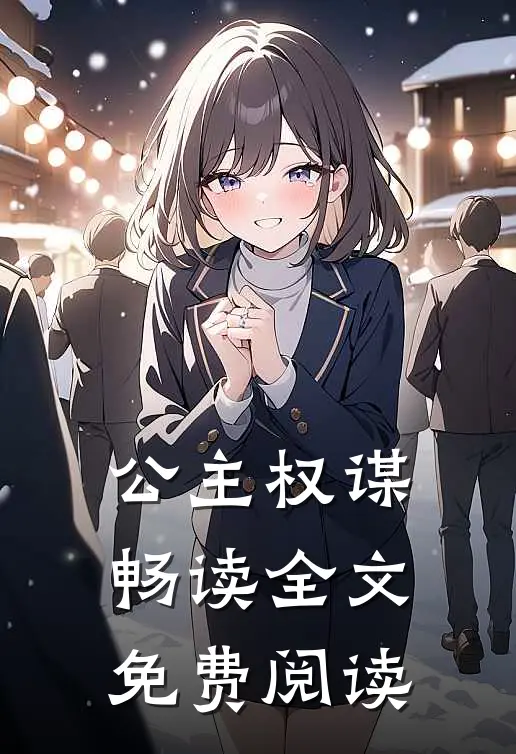 公主权谋畅读全文免费阅读
