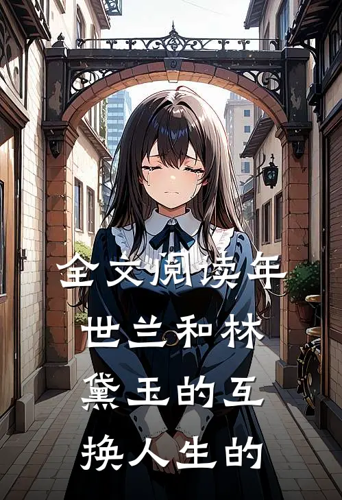 全文阅读年世兰和林黛玉的互换人生的