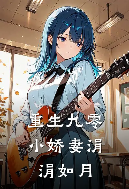 重生九零小娇妻 涓涓如月