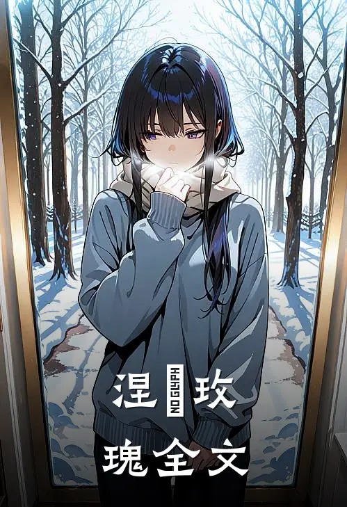 涅槃玫瑰全文