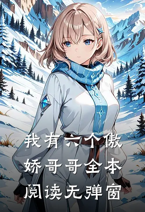 我有六个傲娇哥哥全本阅读无弹窗