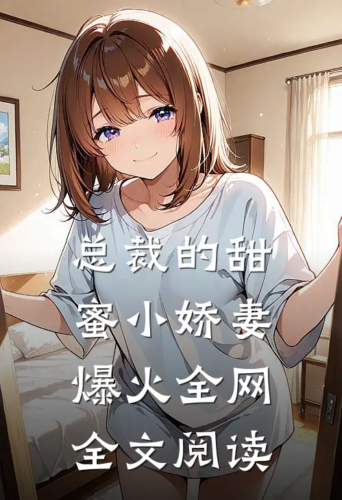 总裁的甜蜜小娇妻爆火全网全文阅读
