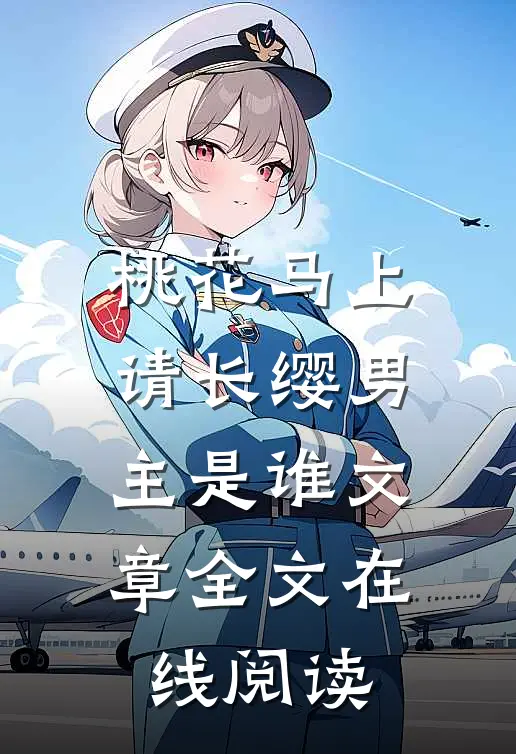 桃花马上请长缨男主是谁文章全文在线阅读