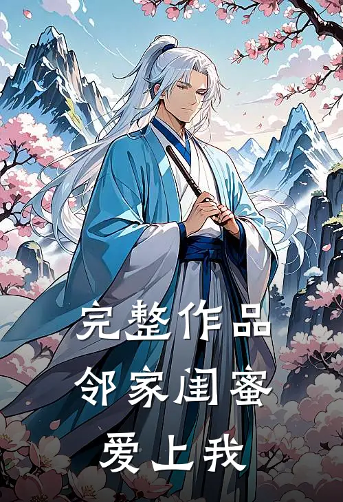 完整作品邻家闺蜜爱上我