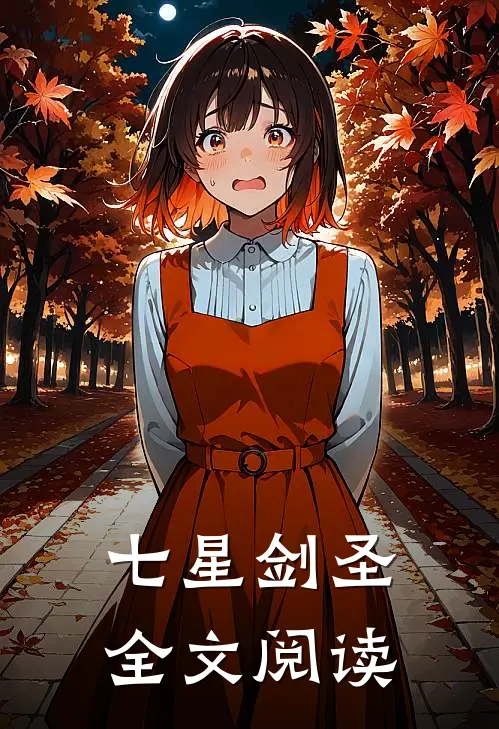 七星剑圣全文阅读