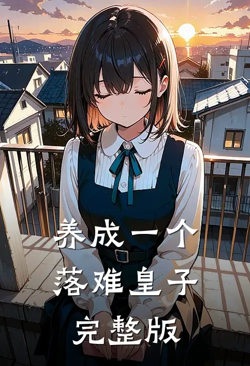 养成一个落难皇子完整版
