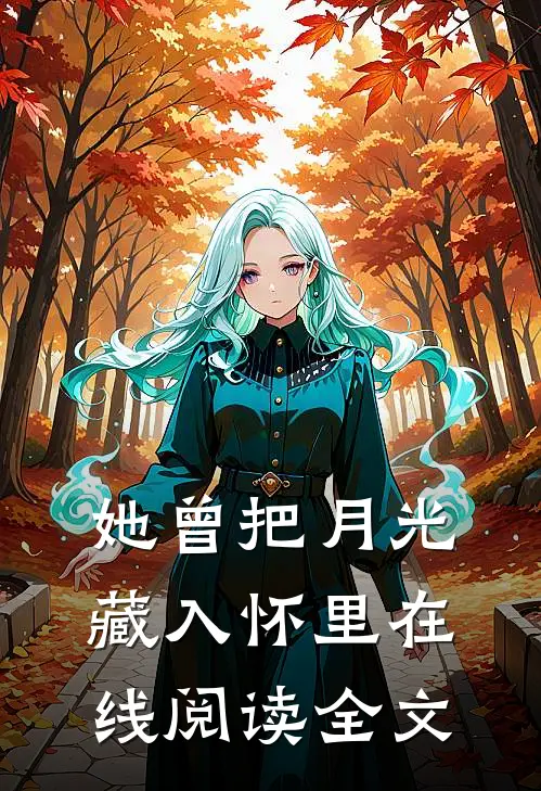 她曾把月光藏入怀里在线阅读全文
