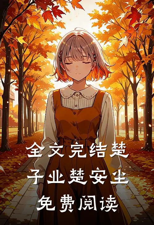 全文完结楚子业楚安尘免费阅读