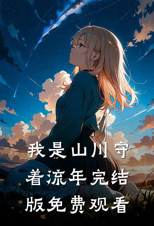 我是山川守着流年完结版免费观看
