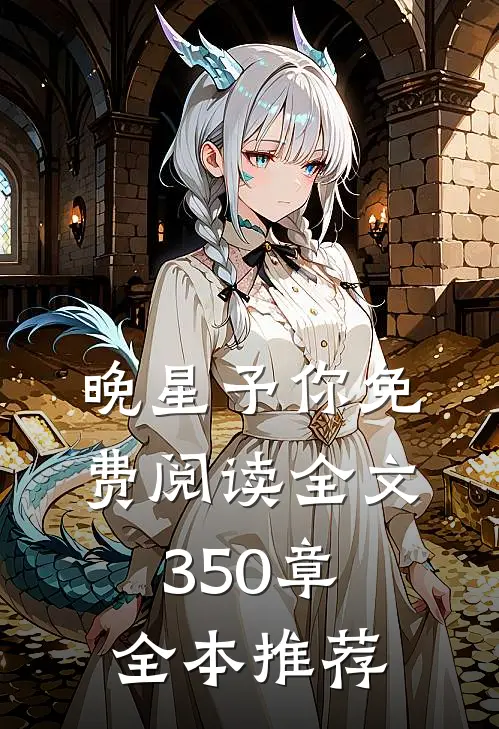 晚星予你免费阅读全文350章全本推荐