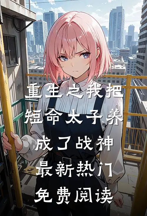重生之我把短命太子养成了战神最新热门免费阅读