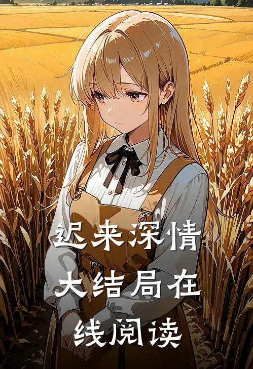 迟来深情大结局在线阅读