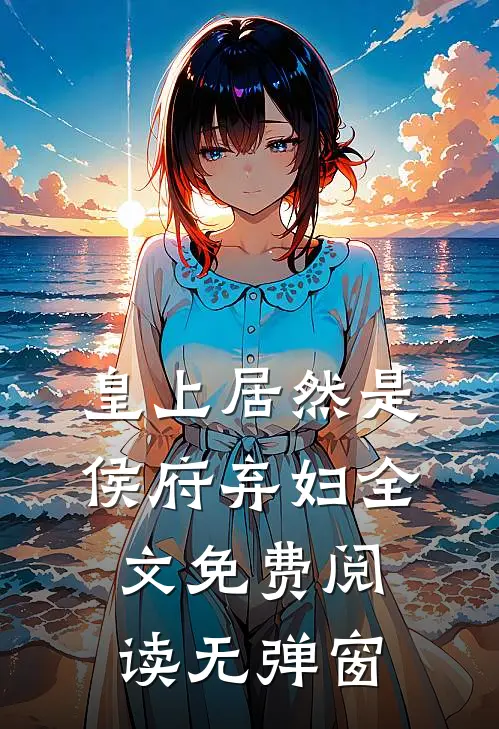 皇上居然是侯府弃妇全文免费阅读无弹窗