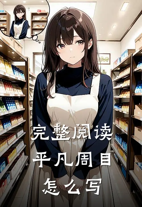 完整阅读平凡周目怎么写