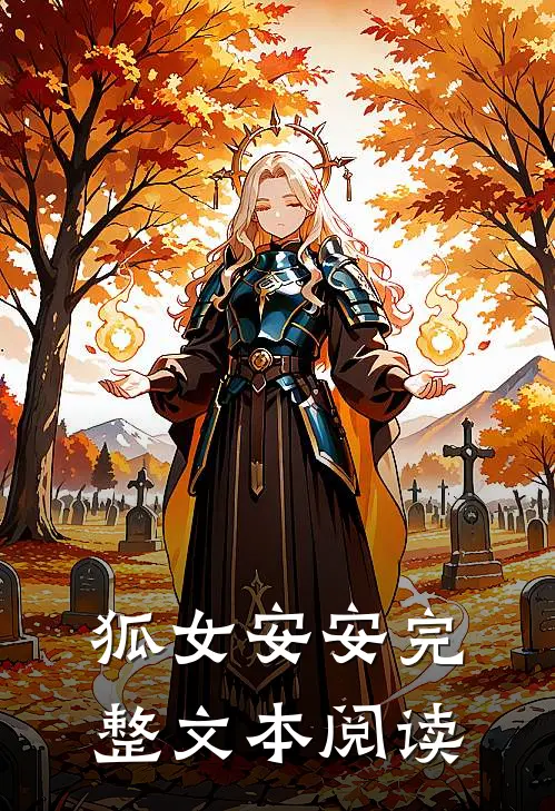 狐女安安完整文本阅读