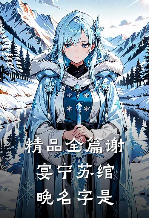 精品全篇谢宴宁苏绾晚名字是