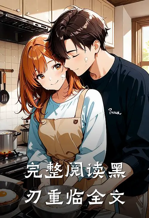 完整阅读黑刃重临全文