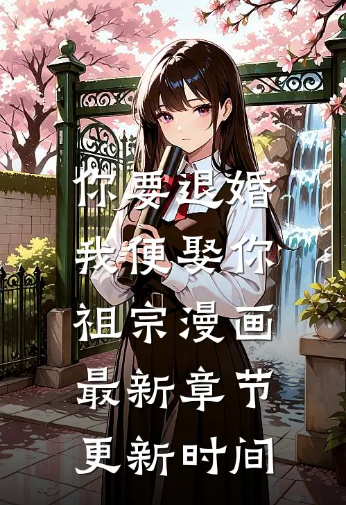 你要退婚,我便娶你祖宗漫画最新章节更新时间