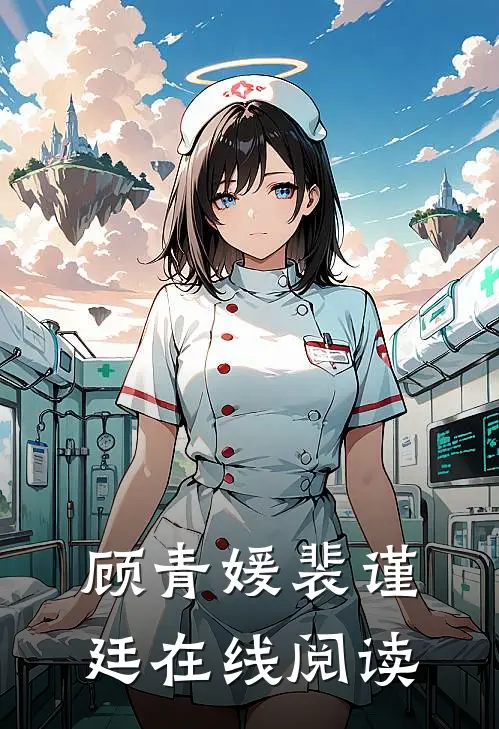 顾青媛裴谨廷在线阅读