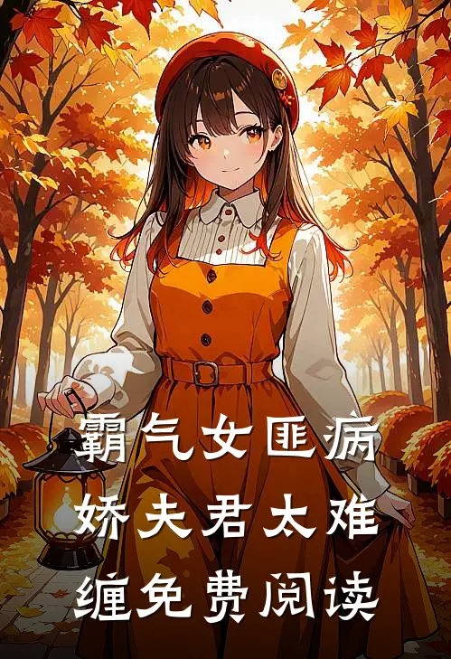 霸气女匪病娇夫君太难缠免费阅读