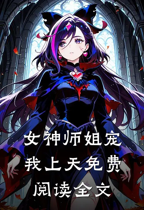 女神师姐宠我上天免费阅读全文