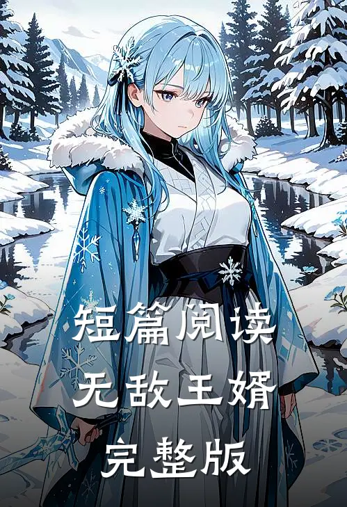 短篇阅读无敌王婿完整版