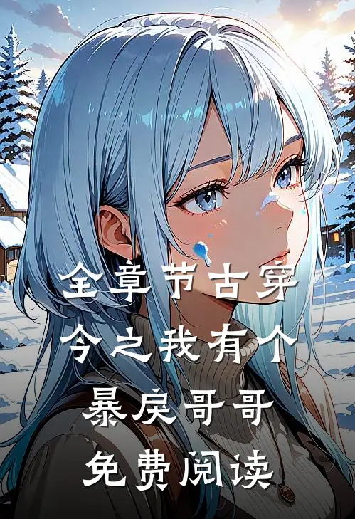 全章节古穿今之我有个暴戾哥哥免费阅读