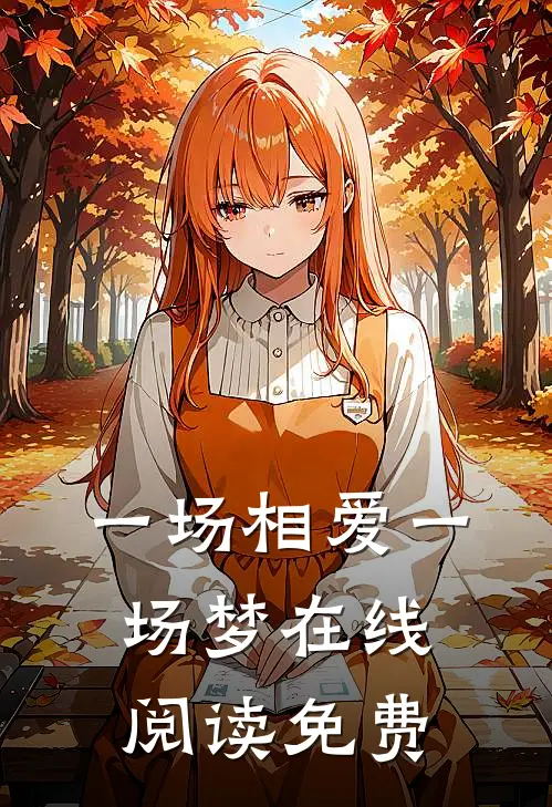 一场相爱一场梦在线阅读免费