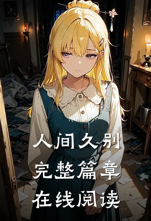 人间久别完整篇章在线阅读
