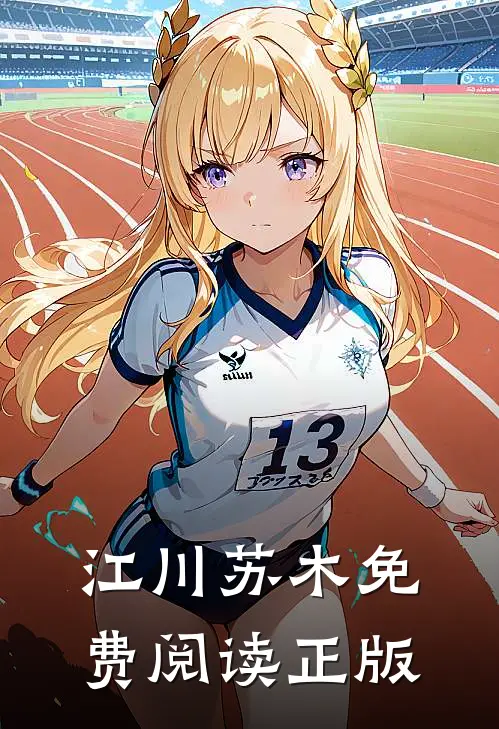 江川苏木免费阅读正版