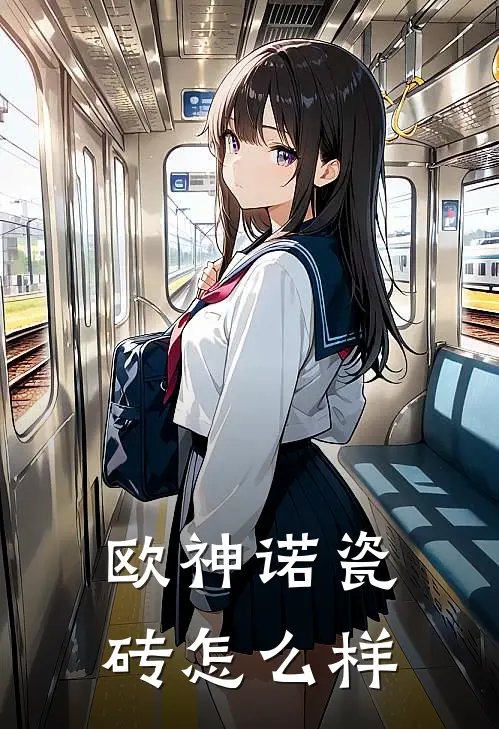 欧神诺瓷砖怎么样