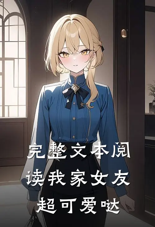 完整文本阅读我家女友超可爱哒