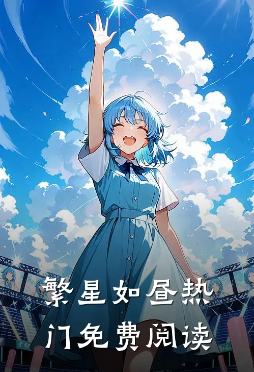 繁星如昼热门免费阅读