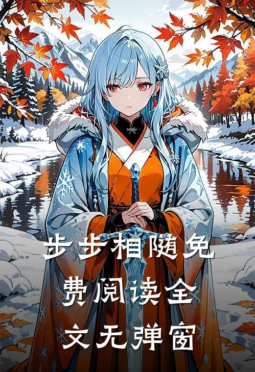步步相随免费阅读全文无弹窗