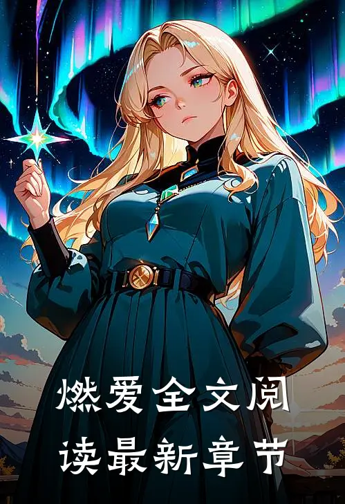燃爱全文阅读最新章节