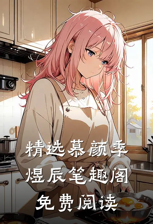 精选慕颜季煜辰笔趣阁免费阅读