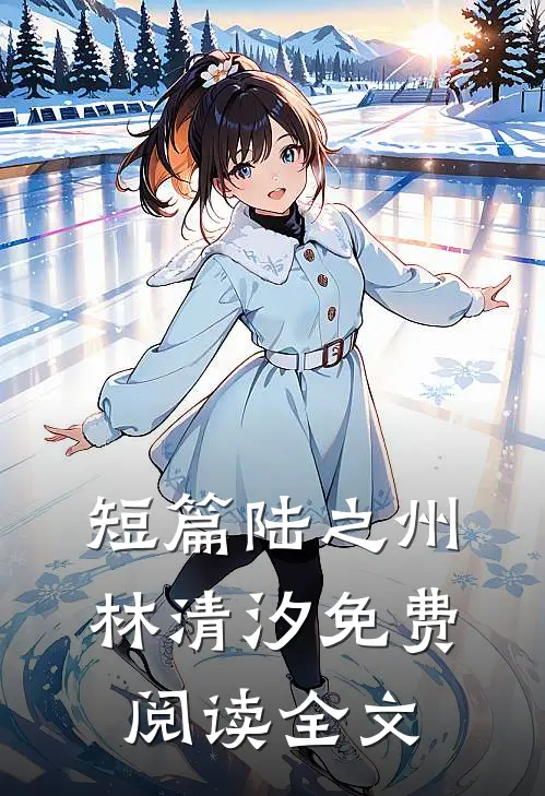 短篇陆之州林清汐免费阅读全文