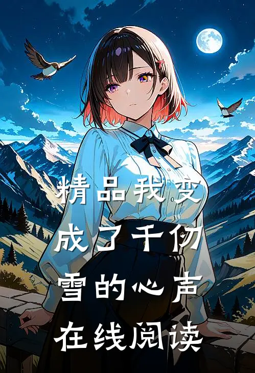 精品我变成了千仞雪的心声在线阅读