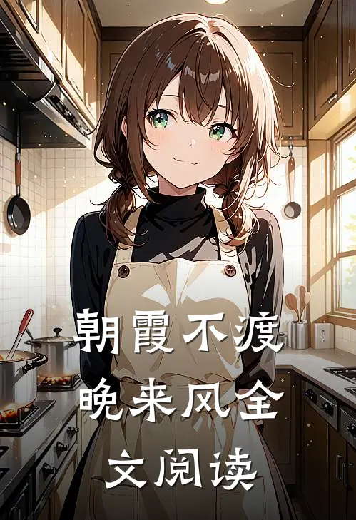 朝霞不渡晚来风全文阅读