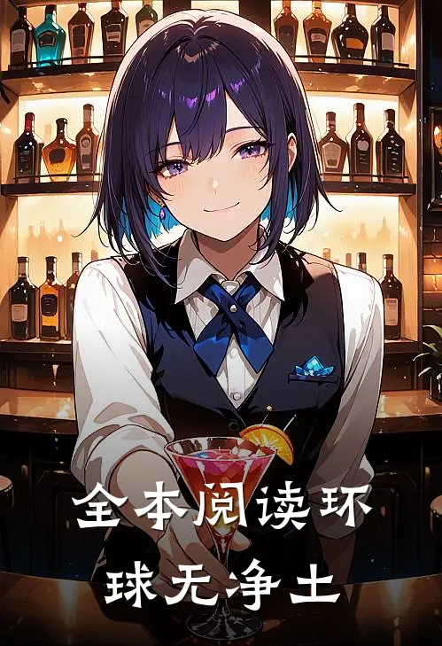 全本阅读环球无净土