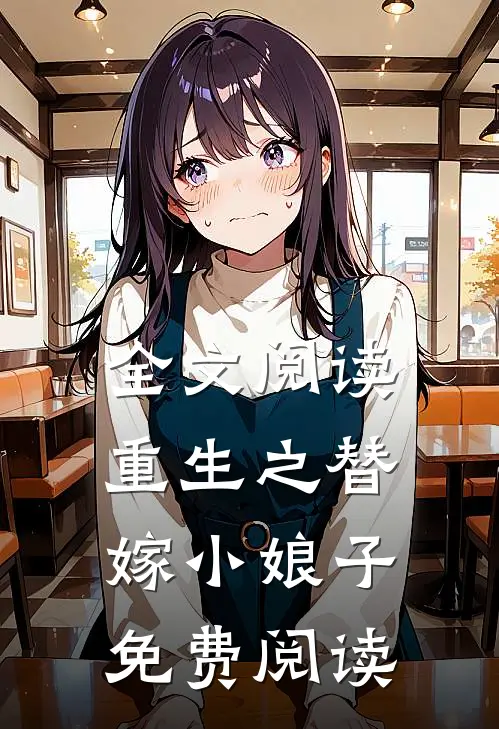 全文阅读重生之替嫁小娘子免费阅读
