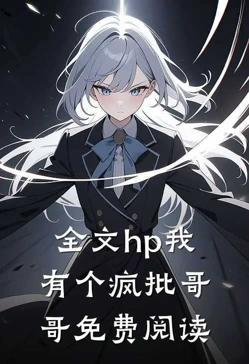 全文hp我有个疯批哥哥免费阅读